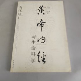 小言《黄帝内经》与生命科学