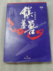 蔡骏：镇墓兽，336页，16开，定价39.8元，下单认可