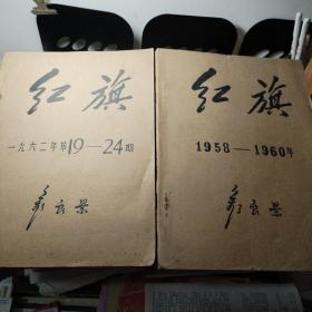 红旗杂志11册合售（1958年11期1959年第3期1960年第16期第17期1962年第19期第20期第21期第22期2324期）
新湘评论1960年第4期