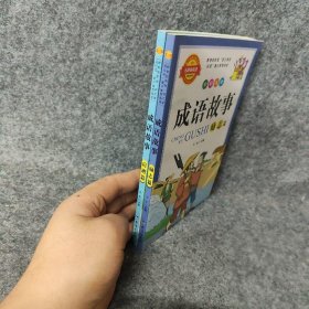 【正版二手】成语故事：励志篇 启迪篇  两册合售