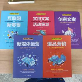 全方位营销-创意文案+新媒体运营+互联网新零售+爆品营销+实用文案活动策划