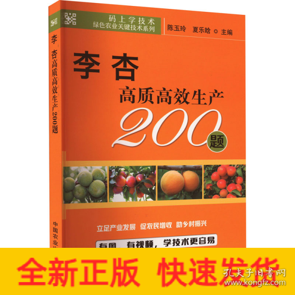 李杏高质高效生产200题/码上学技术绿色农业关键技术系列