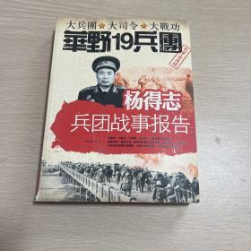 杨得志兵团战事报告