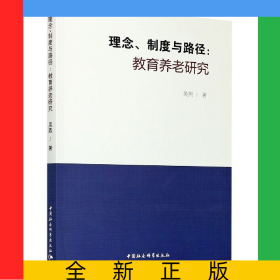 理念制度與路徑--教育養(yǎng)老研究