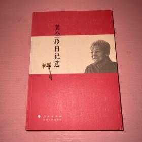 龚全珍日记选