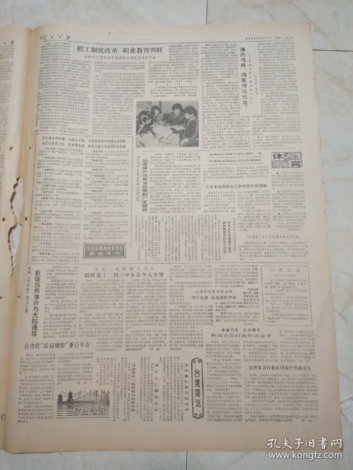 人民日报1986年4月28日。今日8版。国家批准合资修建11条铁路。桃李不言，下自成蹊。朝阳，从这里升起。大邱庄巨变靠的是改革。黄河故道。