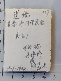 1962房瑞珍于昆八中赠给夏春涛的照片(昆明八中毕业学生夏春涛相册)