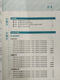 翻译硕士(MTI）英语翻译基础真题解析与习题详解 真题分册 第7版