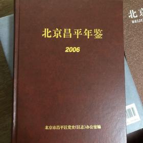 北京昌平年鉴2006