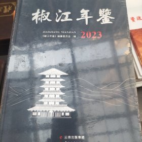 椒江年鉴2023