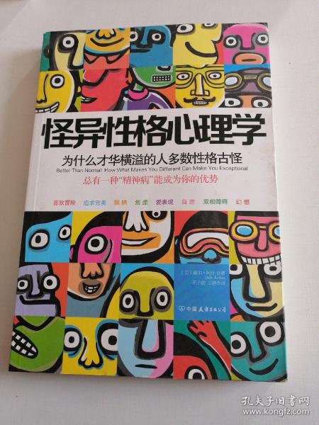 怪异性格心理学：为什么才华横溢的人多数性格古怪？