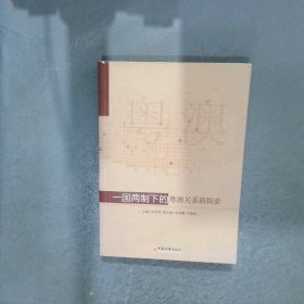 一國(guó)兩制下的粵澳關(guān)系新探索