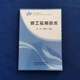 农村富余劳动力转移培训教材：焊工实用技术