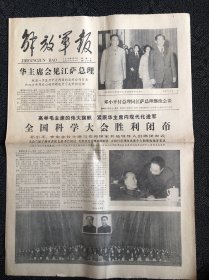 解放军报1978年4月1日