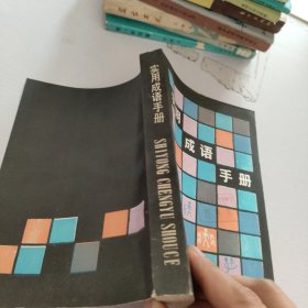 实用成语手册
