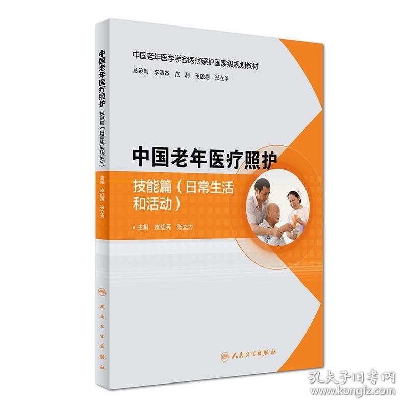 中国老年医疗照护技能篇皮红英人民卫生出版社