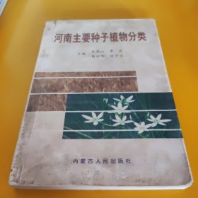 河南主要种子植物分类