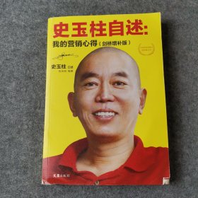 史玉柱自述：我的营销心得（剑桥增补版）