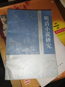 明清小说研究