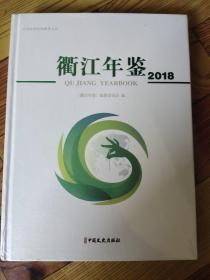 衢江年鉴2018