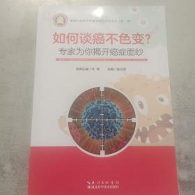 如何谈癌不色变？专家为你揭开癌症面纱