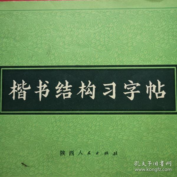 楷书结构字帖 一版一印