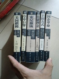 6本合售：1.美国楷模2.空中巨擘3.索尼源流4.佳能理念5.丰田方式6.国企革命（6本合售厚重 ）