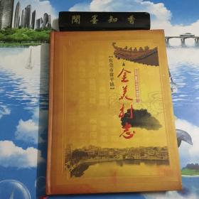 东莞市常平镇金美村志       一版一印     内页无写划