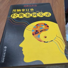 用脑拿订单经典案例实录