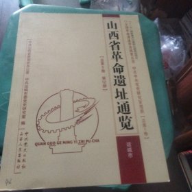 山西省革命遗址通览·运城市（总第5卷第12册）