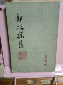 郑板桥集