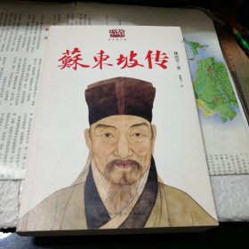 苏东坡传