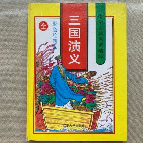 三国演义