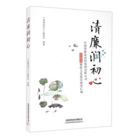 清廉润初心：中国铁路北京局集团有限公司2020年廉政文化建设成果汇编