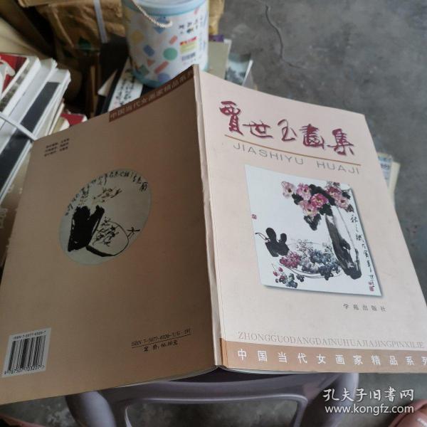 中国当代女画家精品系列 贾世玉画集