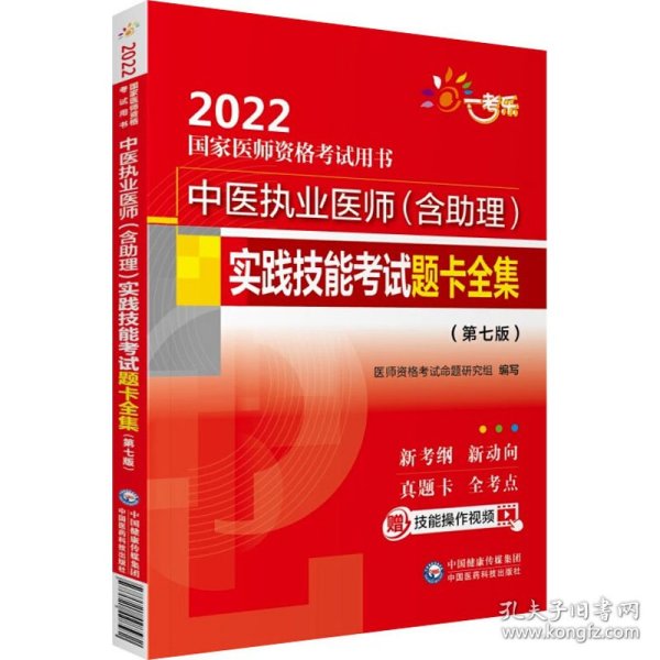 中医执业医师（含助理）实践技能考试题卡全集（第七版）（2022国家医师资格考试用书）