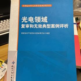 专利复审和无效典型案例评析丛书：光电领域复审和无效典型案例评析