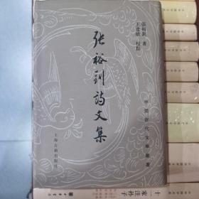 张裕钊诗文集：中国近代文学丛书