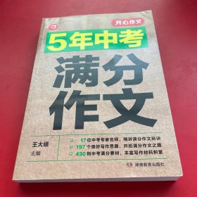 5年中考满分作文 阅卷组长揭秘 满分作文辅导书 开心作文