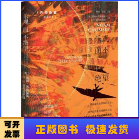 乐观而不绝望:资本主义、帝国和社会变革