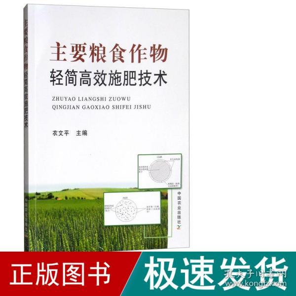 主要粮食作物轻简高效施肥技术