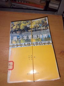 青少年人格气节启示录