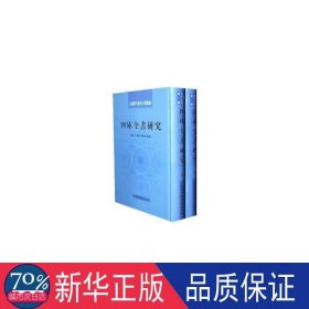 四库全书研究 中国历史 孙彦，王姿怡，李晓明　选编