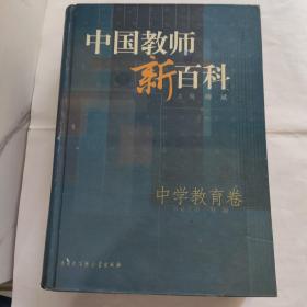 中国教师新百科.中学教育卷(16开精装