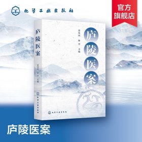 庐陵医案 9787122476456