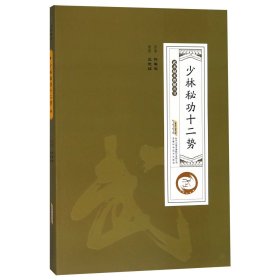 少林秘功十二势/武术秘本图解丛书