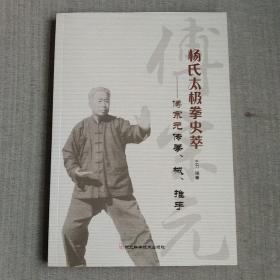 杨氏太极拳史萃 傅宗元传拳、械、推手