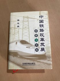 中国铁路改革发展探索与实践