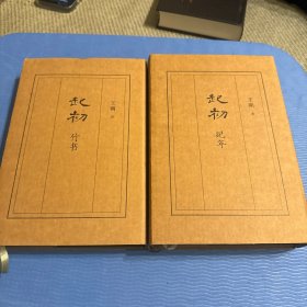 起初·竹书+纪年（王朔作品）两册同售