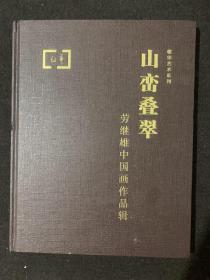山峦叠翠:劳继雄中国画作品辑